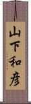 山下和彦 Scroll