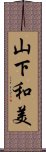 山下和美 Scroll