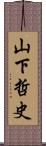 山下哲史 Scroll