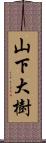 山下大樹 Scroll