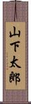 山下太郎 Scroll