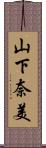 山下奈美 Scroll
