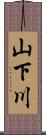 山下川 Scroll