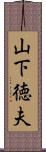 山下徳夫 Scroll