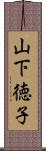 山下徳子 Scroll