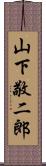 山下敬二郎 Scroll