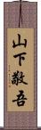 山下敬吾 Scroll