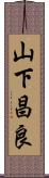 山下昌良 Scroll
