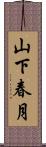 山下春月 Scroll