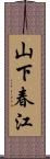 山下春江 Scroll