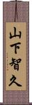 山下智久 Scroll