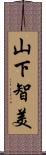 山下智美 Scroll
