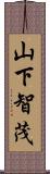 山下智茂 Scroll