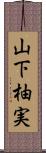 山下柚実 Scroll