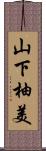 山下柚美 Scroll