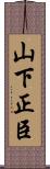 山下正臣 Scroll