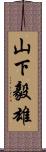 山下毅雄 Scroll