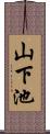 山下池 Scroll