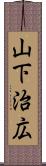 山下治広 Scroll