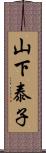 山下泰子 Scroll