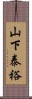 山下泰裕 Scroll