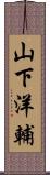 山下洋輔 Scroll