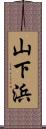 山下浜 Scroll