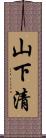 山下清 Scroll