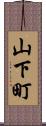 山下町 Scroll