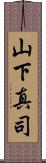 山下真司 Scroll