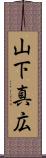 山下真広 Scroll