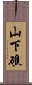 山下礁 Scroll