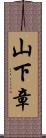 山下章 Scroll