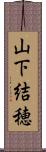 山下結穂 Scroll