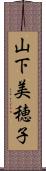山下美穂子 Scroll