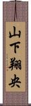 山下翔央 Scroll