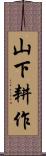 山下耕作 Scroll
