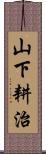 山下耕治 Scroll