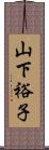 山下裕子 Scroll
