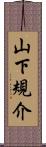 山下規介 Scroll