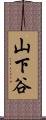山下谷 Scroll