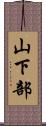 山下部 Scroll