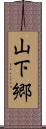 山下郷 Scroll