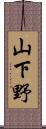 山下野 Scroll