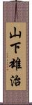 山下雄治 Scroll