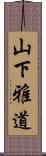 山下雅道 Scroll