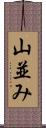 山並み Scroll