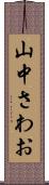 山中さわお Scroll