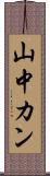 山中カン Scroll