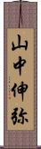 山中伸弥 Scroll